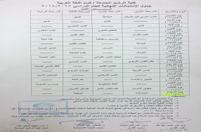 قـســـم اللغة العربية: جدول الامتحانات النه ...